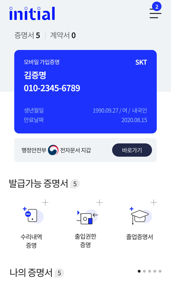 SK텔레콤은 행정안전부와 지속 협업해 30여 종의 전자증명서를 이니셜 앱에서 직접 발급받을 수 있는 기능도 선보일 방침이다. /SK텔레콤 제공