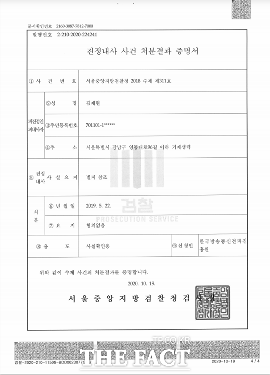 박범계 더불어민주당 의원이 공개한 서울중앙지검 전파진흥원 진정사건 처분 결과증명서/박범계 의원실 제공