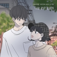  적재, 웹툰 '바른연애 길잡이' 유연 테마곡 협업