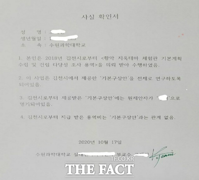 수원과학대학교 G교수팀이 김천시로부터 김혁씨의 아이디어 문건을 전달 받아 용역의 기초로 사용했다는 사실확인서/ 김혁 제공