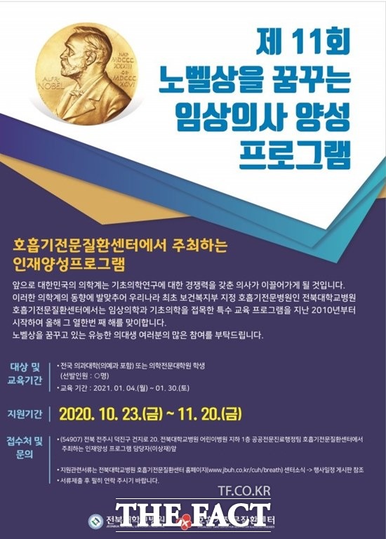 전북대병원이 제11회 노벨상을 꿈꾸는 임상의사 양성 프로그램에 참여할 의학도를 다음달 20일까지 모집한다. /전북대병원 제공