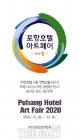  뉴노멀 시대 그림을 더 가까이 할 때...'포항호텔아트페어 2020' 28일 개막