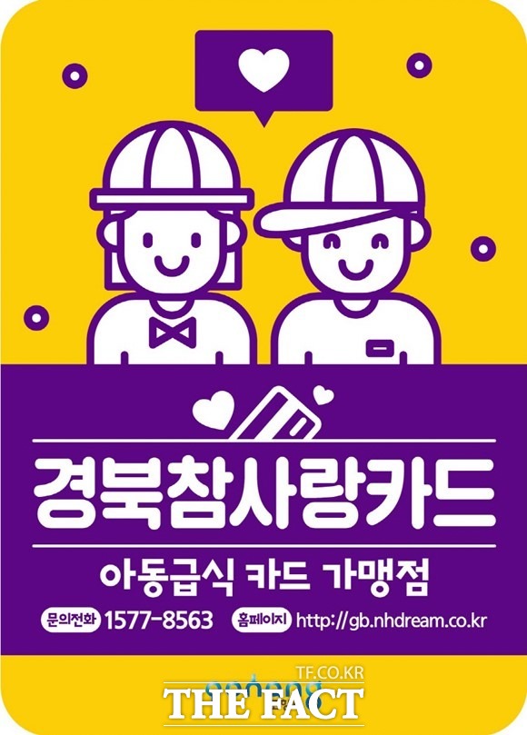 포항시가 내년부터 결식우려 아동에 해썹(HACCP)인증 급식제공과 함께 아동급시카드 사용처를 다양화 할 계획이다. 사진은 아동급식카드 가맹점 스티커/포항시 제공