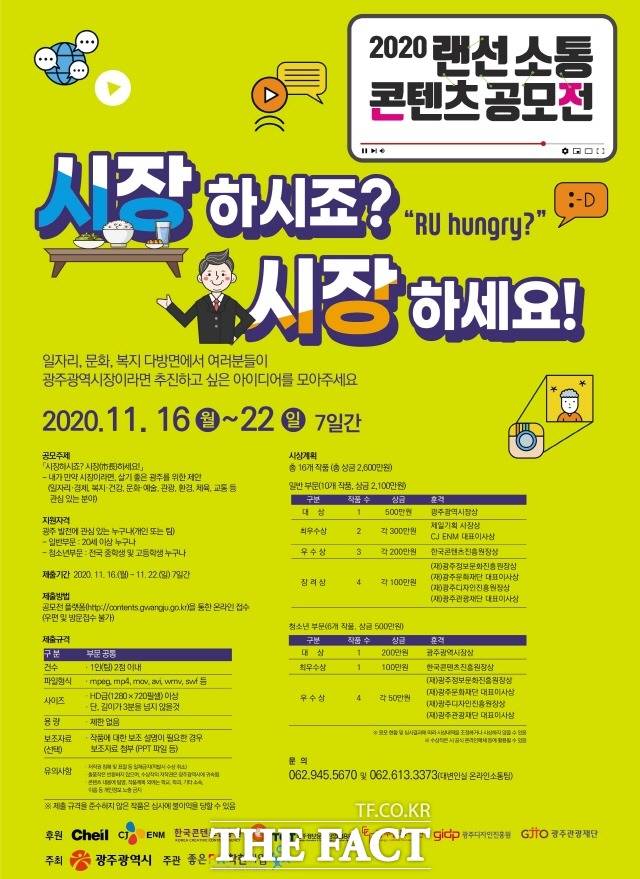 광주시는 시민들의 시각으로 제작된 소통콘텐츠를 발굴하는 ‘2020 랜선 소통콘텐츠 공모전’을 개최한다고 28일 밝혔다./ 광주광역시 제공