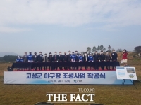  경남 고성군 '사회인 야구장' 착공식…2021년 말 준공 목표