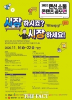  광주시, ‘시장하시죠? 시장(市長)하세요!’ 랜선 공모전 개최