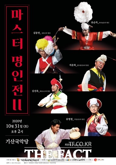 경남 산청군 단성면 남사예담촌 내 기산국악당에서 열리는 마스터 명인전 포스터. /산청군 제공