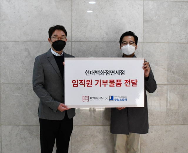 현대백화점면세점 임직원들이 의류·잡화·가전 등의 물품을 기부했다. /현대백화점면세점 제공