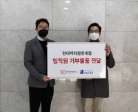  현대백화점免, 굿윌스토어에 '임직원 기부물품 나눔 전달식' 진행