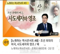  수백만 조회수 유트브 채널,‘노래하는 역사콘서트’ 저작권 법적분쟁으로 비화