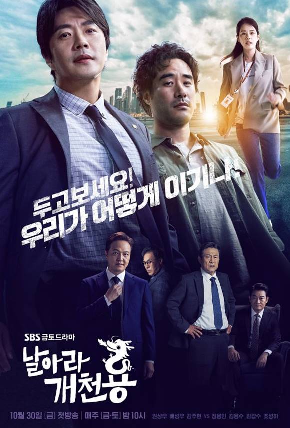날아라 개천용이 30일 첫 방송을 앞둔 가운데 제작진은 배우들이 밝힌 관전 포인트를 공개했다. /SBS 날아라 개천용 제공