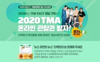  [TMA] BTS 출연 '2020 더팩트 뮤직 어워즈', 1000명 무료 관람 이벤트 실시