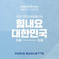  파리바게뜨, '2020 코리아세일페스타' 참여