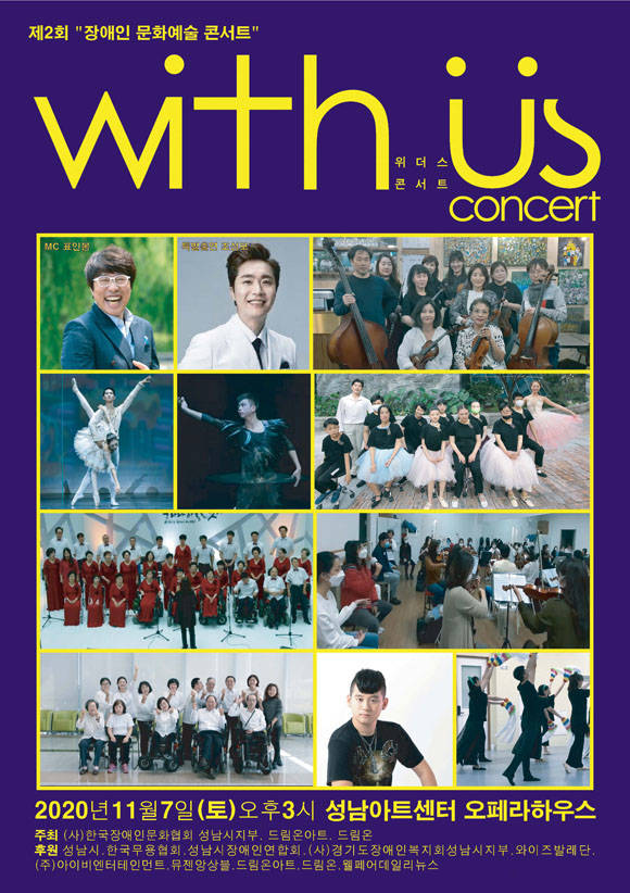 제2회 장애인 문화예술 평생교육을 위한 위더스(with us) 콘서트가 한국장애인문화협회 성남시지부 주최로 오는 7일 오후 성남아트센터 오페라하우스에서 개최된다.