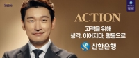  신한은행, '생각. 이어지다, 행동으로' 신규 광고 선봬