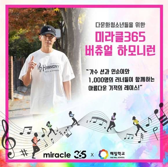 션이 인순이와 함께 다문화 청소년을 위한 기부 마라톤을 열었다. /션 SNS