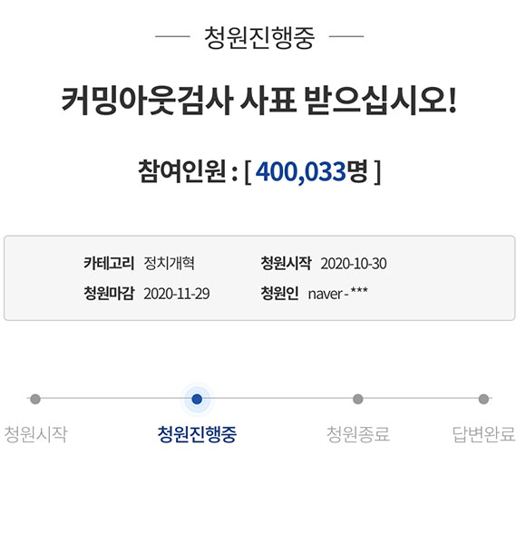 3일 법무부는 청원수 40만 명을 돌파한 커밍아웃 검사 사표 받으라는 청와대 국민청원에 대한 추미애 장관의 입장문을 발표했다. /청와대 국민청원 홈페이지 갈무리