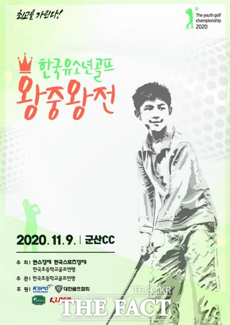 한국유소년골프 왕중왕전 포스터.