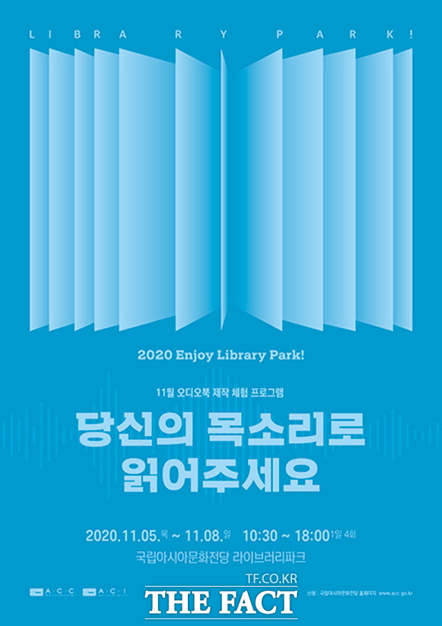 문화체육관광부 국립아시아문화전당은 인조이(Enjoy) 라이브러리파크 11월 프로그램으로 소리책(오디오북)을 제작한다고 3일 밝혔다./ 국립아시아문화전당 제공