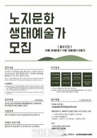  서귀포시, 노지문화 생태예술가 모집