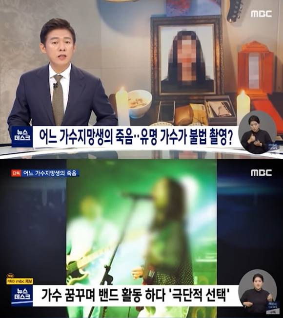 MBC가 지난 3일 보도한 것에 따르면 기타리스트 출신 뮤지션이 가수 지망생 죽음과 관련돼 현재 수사 중인 것으로 알려졌다. /MBC 뉴스테스크 캡처