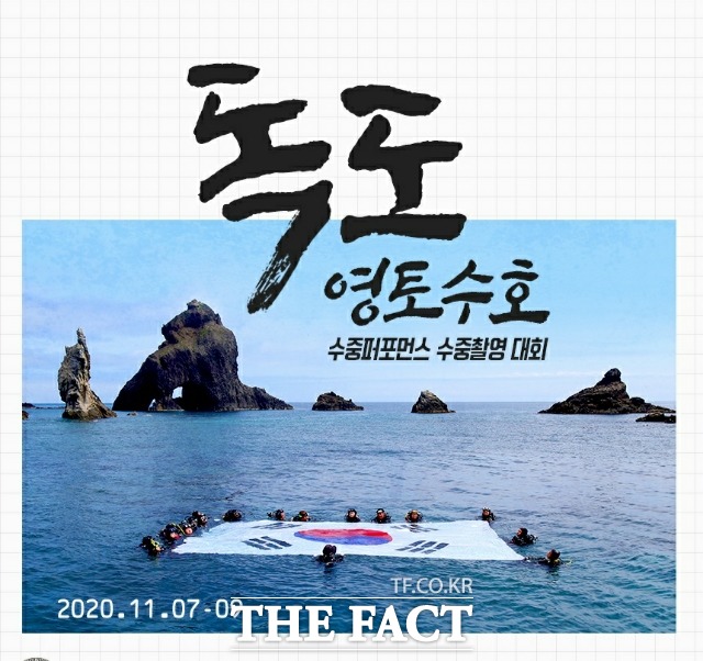㈔대한잠수협회(회장 유대수)는 오는 7일부터 9일까지 독도 영토수호 수중 퍼포먼스 수중촬영대회를 개최한다./ ㈔대한잠수협회 제공