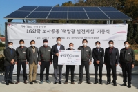  LG화학 노사, 대산공장 인근 마을에 태양광 발전시설 기증