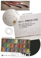  담양 해동문화예술촌, ‘카오스, 관계의 알고리즘’ 展 개최