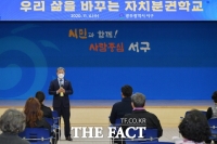 광주 서구, ‘우리 삶을 바꾸는 자치분권학교’ 성료