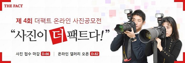 제4회 온라인 사진 공모전 사진이 더 팩트다! 참가 접수는 6일부터 내년 1월 11일 오전 11시까지 홈페이지에서 진행된다.