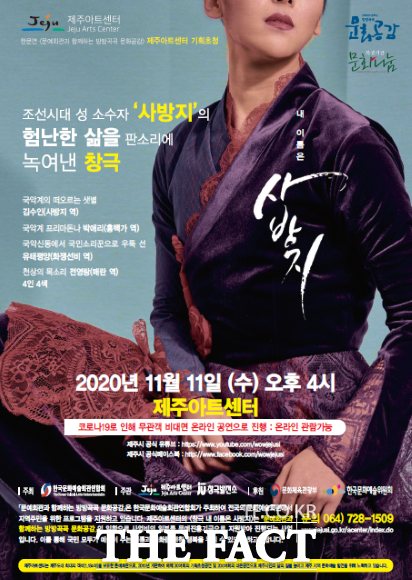 조선시대 성소수자 ‘사방지’의 험난한 삶을 판소리에 녹여낸 창극 공연이 제주아트센터에서 개최된다./제주 아트센터)