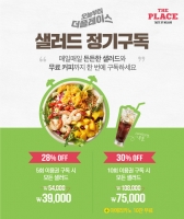  CJ푸드빌 더플레이스, 샐러드 정기구독 서비스 확대 운영