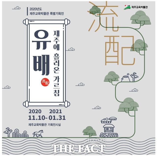 제주교육박물관은 10일 특별기획전 ‘유배, 제주로 흘러온 가르침’을 개최한다. 사진은 유배 제주로 흘러온 가르침의 포스터 /제주교육박물관 제공)
