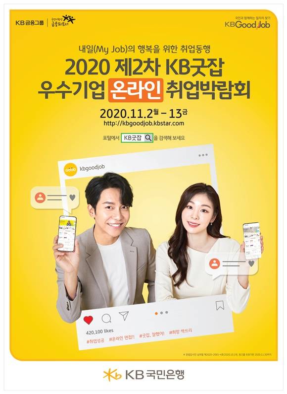 KB국민은행은 2020 제2차 KB굿잡 우수기업 온라인 취업박람회에 구직자가 8만 명 이상 몰렸다고 밝혔다. /KB국민은행 제공