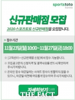  스포츠토토, 2020년 하반기 신규판매인 모집