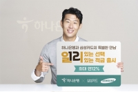  하나은행 '삼성카드 쓰면 연 12% 적금 금리 혜택'