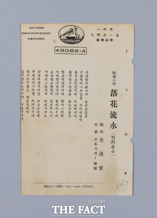 연극배우 김연실이 부른 낙화유수 가사지 (1930년, 개인 소장). /부산박물관 제공