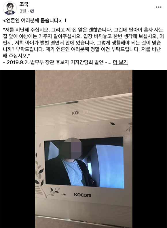 조 전 장관은 페이스북에 언론인 여러분께 묻습니다라는 제목의 글과 함께 지난해 9월 청문회 당시 기자가 딸 조 씨의 오피스텔 초인종을 누르는 영상을 올린 바 있다. /조국 전 법무부 장관 페이스북
