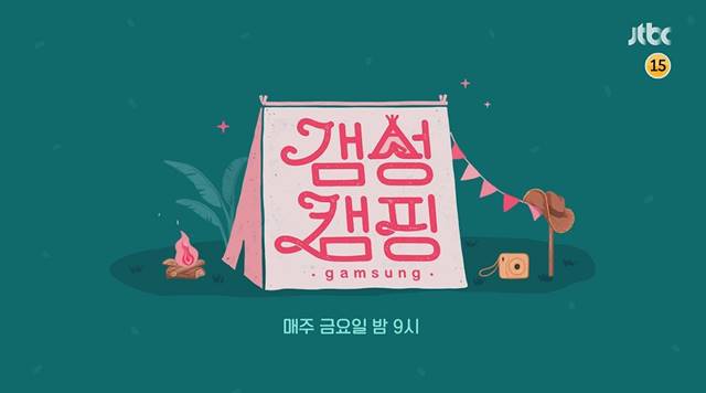 갬성캠핑은 10일 오후 갬성캠핑: 리얼 갬성 모먼트로 특집 방송된다. /JTBC 제공