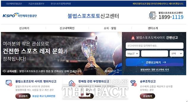 불법스포츠도박 근절을 위한 신고포상제도를 운영하고 있는 불법스포츠토토 신고센터의 홈페이지.