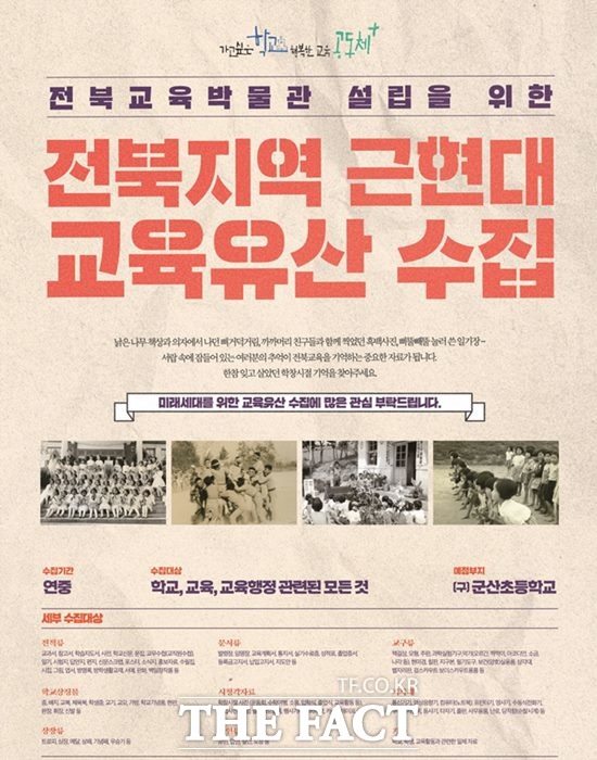 전북도교육청이 교육박물관에 전시할 도내 교육 유물들을 구입한다고 12일 밝혔다. /전북도교육청 제공
