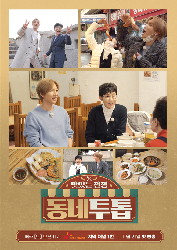 노포 맛집을 소개하는 동네투톱은 MC로 이특과 팽현숙을 확정짓고 지난달 첫 촬영을 마쳤다. /SM C&C STUDIO A, SK브로드밴드 제공