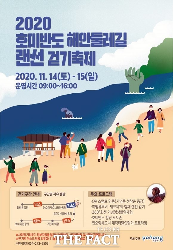 포항시 2020 호미반도 둘레길 랜선걷기축제 포스터 /포항시 제공