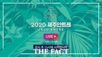  2020 제주안트레 14일 개최…'‘찐’ 제주이야기 나눠요'