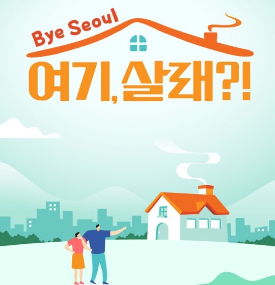 Bye Seoul 여기, 살래?!는 서울을 벗어나 전국 각지에 숨겨진 알짜배기 집을 소개하는 신개념 집 소개 프로그램이다. /채널A Bye Seoul 여기, 살래?!