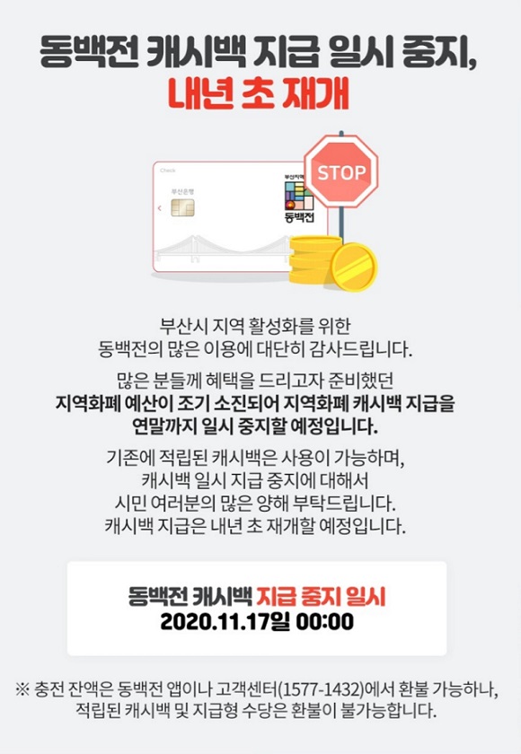 동백전 앱의 ‘캐시백 지급 중단 예정’ 안내문. /부산 동백전 앱 화면 캡쳐