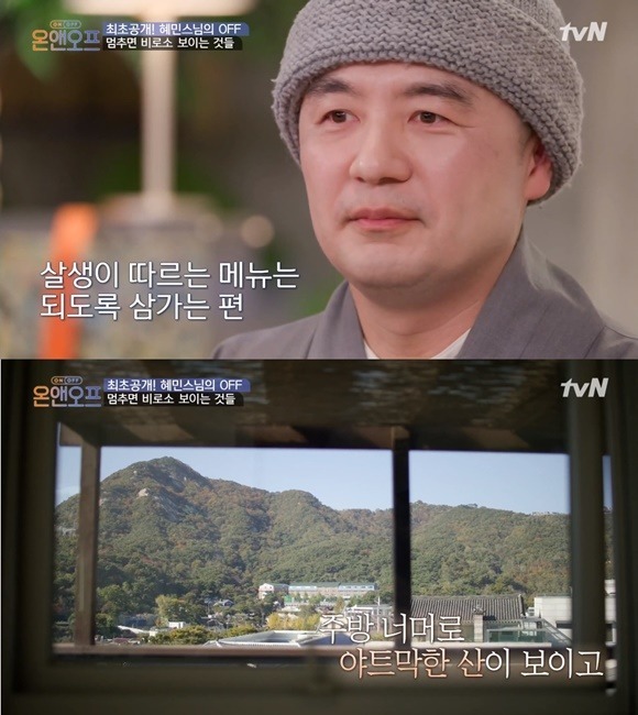 혜민스님은 방송에서 남산이 한눈에 보이는 서울 종로구 자택을 공개했다. /온앤오프 캡처