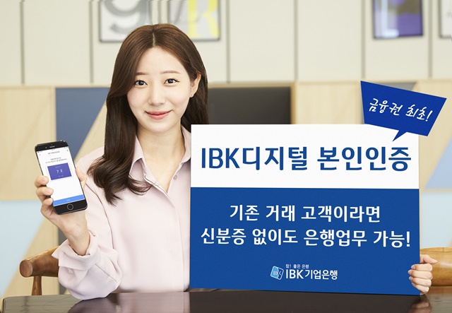 IBK기업은행은 금융권 최초로 금융실명법 특례를 적용한 IBK디지털 본인인증 서비스를 시행한다고 16일 밝혔다. /기업은행 제공