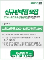  스포츠토토, 전국 80개 지역 130개소 신규판매인 모집