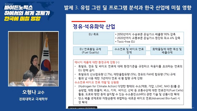 오형나 교수가 17일 서울 여의도 국회에서 유럽의 그린 딜 프로그램에 국내 정유 및 석유화학산업이 미칠 영향에 대해 설명하고 있다. /에너지전환포럼 유튜브 라이브 캡쳐